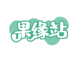 果缘站 第30类小食配料商标图样