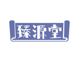 臻源堂 第30类小食配料商标图样