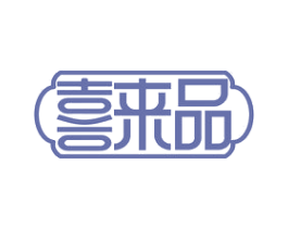 喜来品 第29类食品商标图样