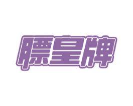 膘皇牌 第29类食品商标图样