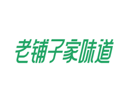 老铺子家味道 第29类食品商标图样