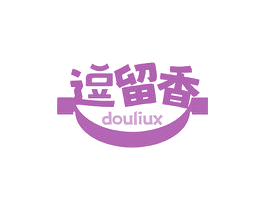 逗留香 DOULIUX 第29类食品商标图样