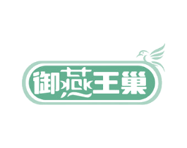 御燕王巢 第29类食品商标图样