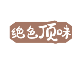 绝色顶味 第29类食品商标图样