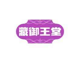 藏御王堂 第29类食品商标图样