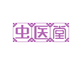 虫医堂 第29类食品商标图样