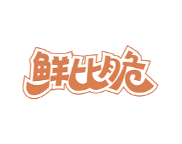 鲜比脆 第29类食品商标图样