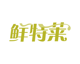 鲜特莱 第29类食品商标图样