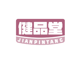 健品堂 第29类食品商标图样