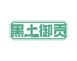 黑土御贡 第29类食品商标图样