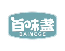 百味盏 BAIMEGE 第29类食品商标图样