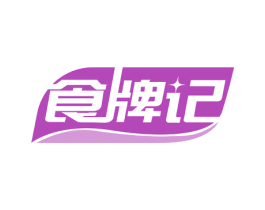 食牌记 第29类食品商标图样