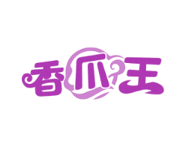 香爪王 第29类食品商标图样