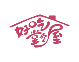 好吃堂堂屋 第29类食品商标图样