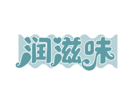 润滋味 第29类食品商标图样