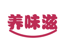 养味滋 第29类食品商标图样