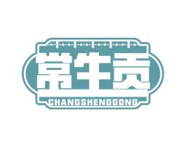 常生贡 第29类食品商标图样