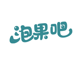 泡果吧 第29类食品商标图样