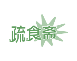 疏食斋 第29类食品商标图样