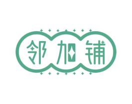 邻加铺 第29类食品商标图样
