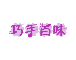 巧手百味 第29类食品商标图样