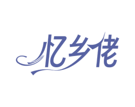 忆乡佬 第29类食品商标图样