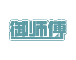 御师傅 第29类食品商标图样