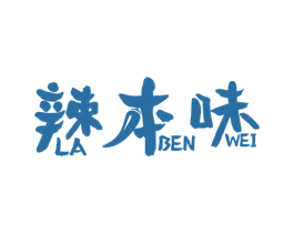 辣本味 第29类食品商标图样