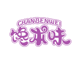 馋本味 第29类食品商标图样