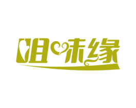 咀味缘 第29类食品商标图样