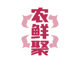 农鲜聚 第29类食品商标图样