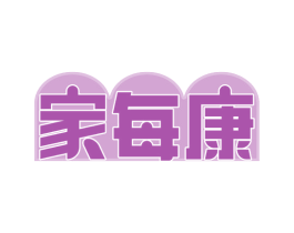 家每康 第29类食品商标图样