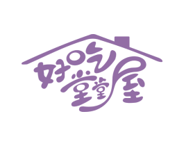 好吃堂堂屋 第29类食品商标图样