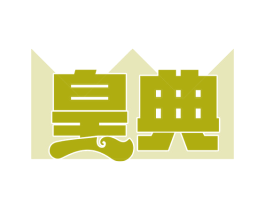 皇典 第29类食品商标图样