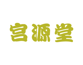 宫源堂 第29类食品商标图样