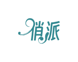 俏派 第24类布料床单商标图样