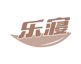 乐寝 第24类布料床单商标图样