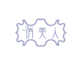 俏美人 第24类布料床单商标图样