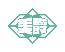 美爵 第24类布料床单商标图样