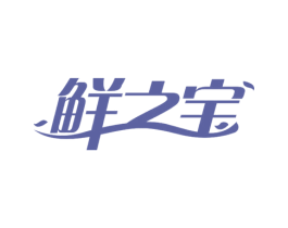 鲜之宝 第21类厨房洁具商标图样