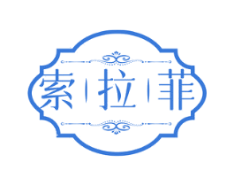 索拉菲 第20类家具商标图样