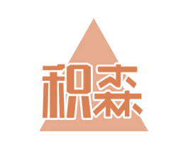 积森 第20类家具商标图样