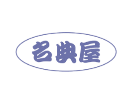 名典屋 第20类家具商标图样