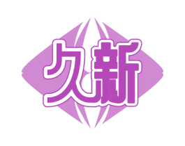 久新 第20类家具商标图样