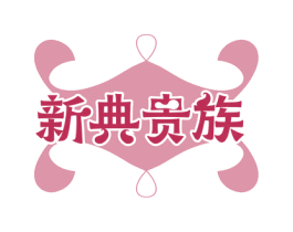新典贵族 第20类家具商标图样