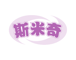 斯米奇 第20类家具商标图样
