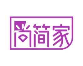 尚简家 第20类家具商标图样