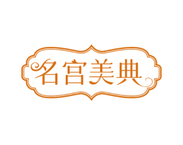 名宫美典 第20类家具商标图样