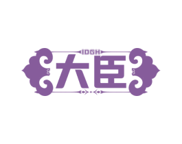 IDGH 大臣 第20类家具商标图样