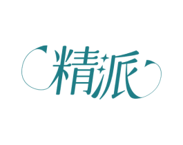 精派 第20类家具商标图样
